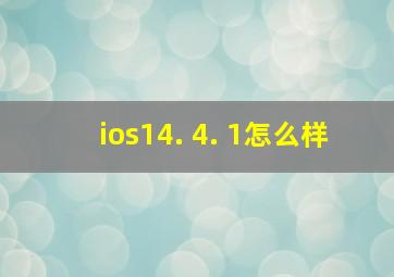 ios14. 4. 1怎么样